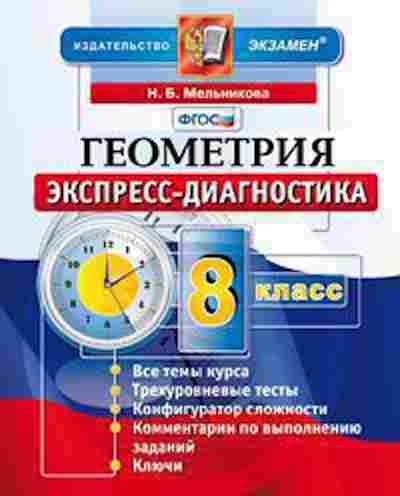 Книга Геометрия 8кл. Мельникова Н.Б., б-2092, Баград.рф